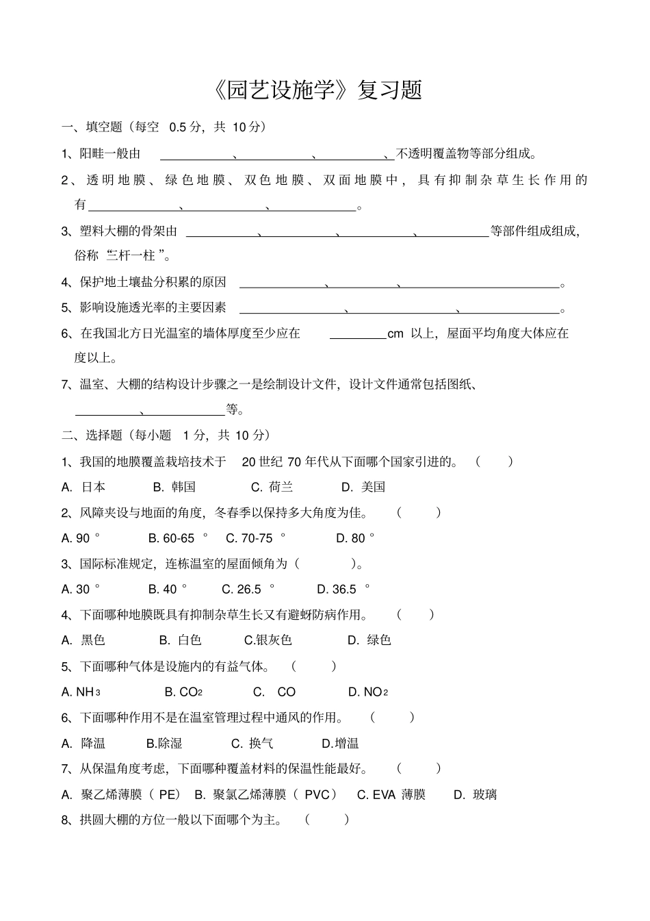 园艺设施学复习题_第1页