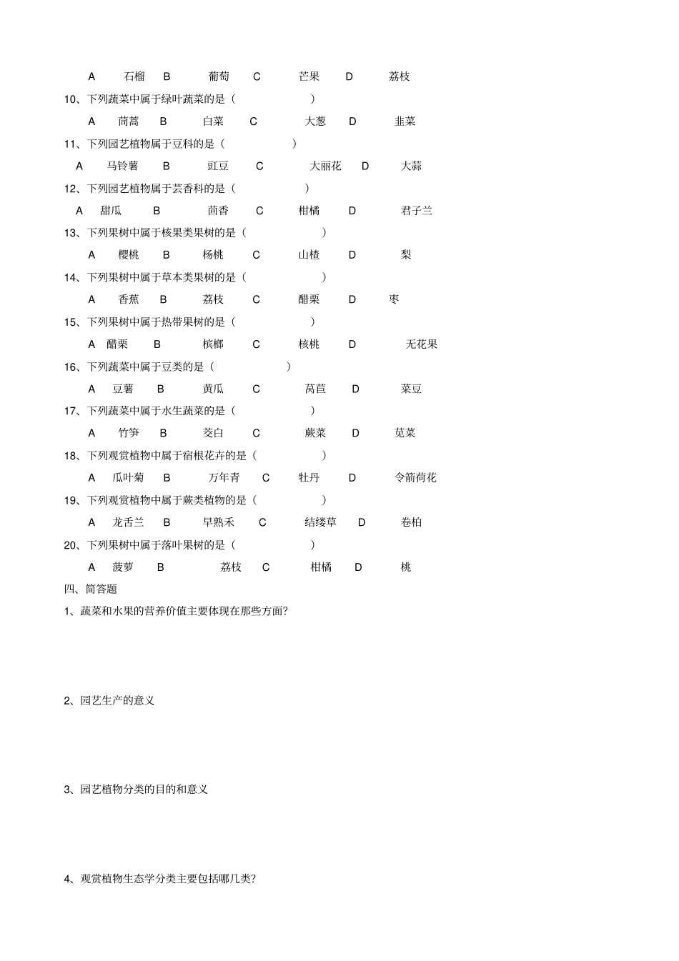 园艺通论试题库_第2页