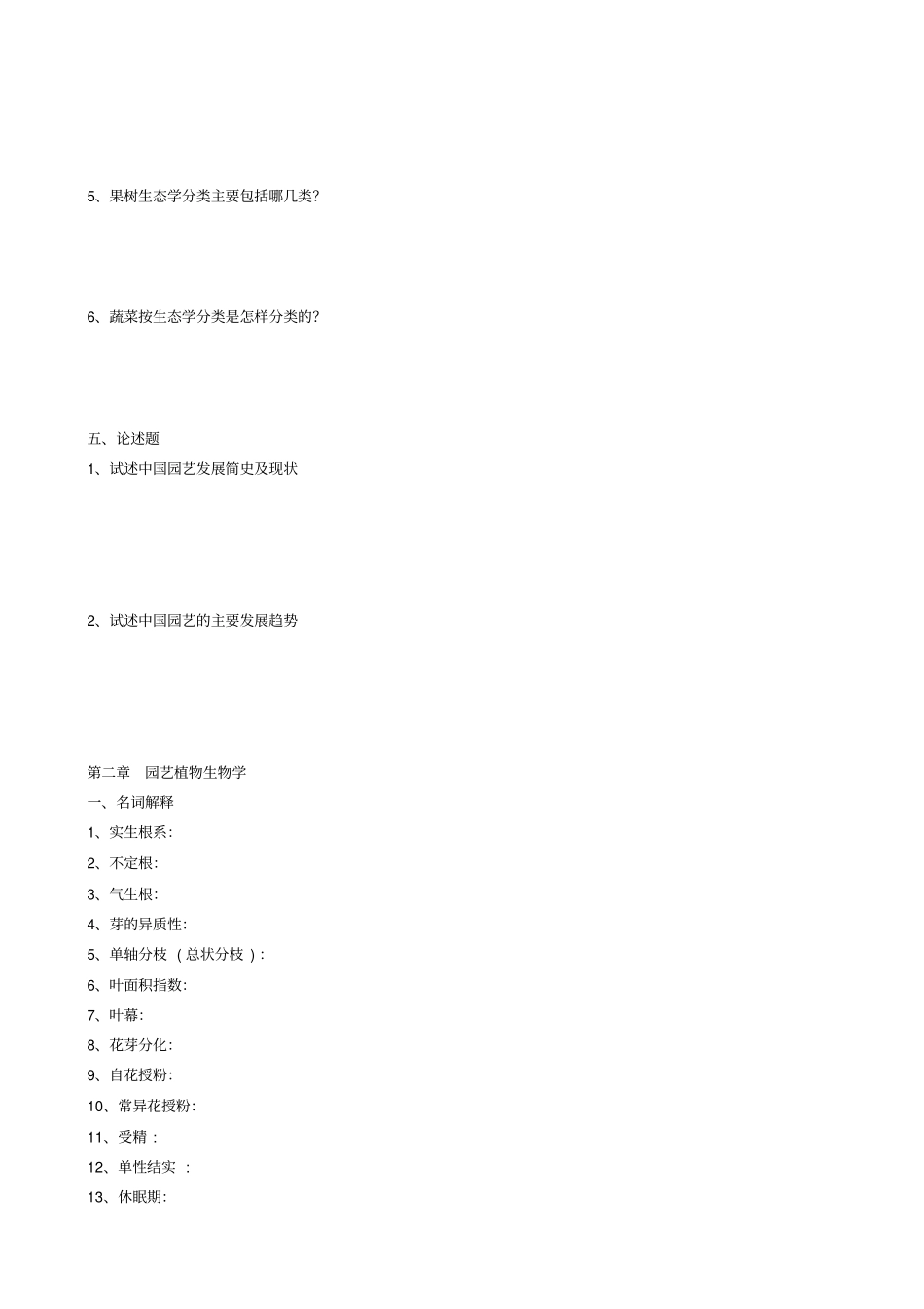 园艺通论试题库_第3页