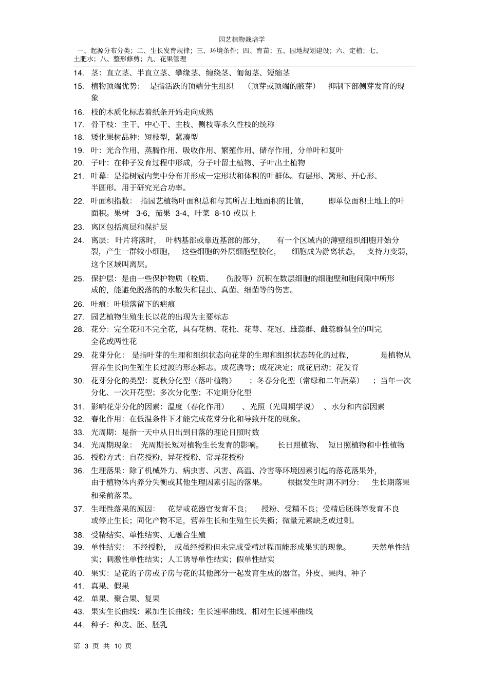 园艺植物栽培学整理重点讲义资料_第3页
