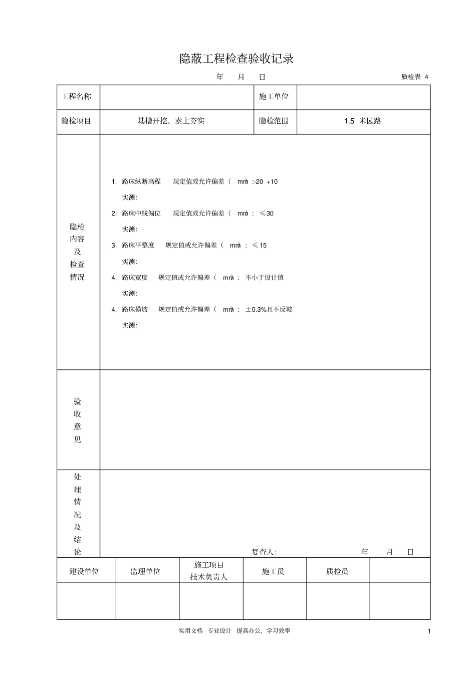 园路青石板碎拼隐蔽工程检查验收记录学_第1页