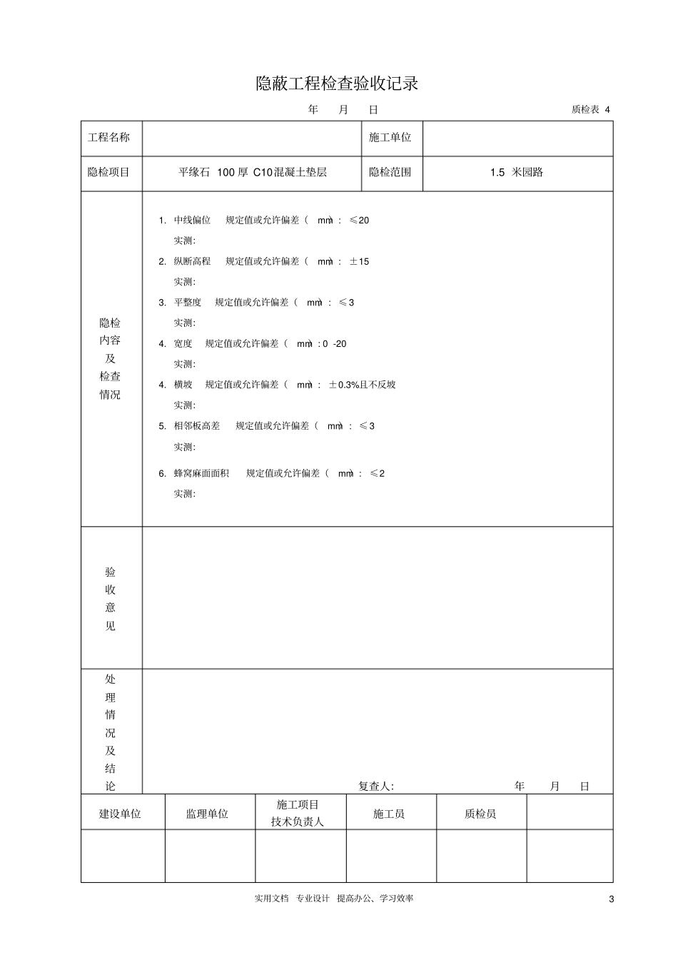 园路青石板碎拼隐蔽工程检查验收记录学_第3页