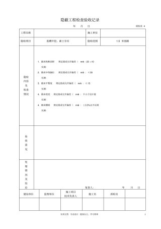 园路青石板碎拼隐蔽工程检查验收记录学