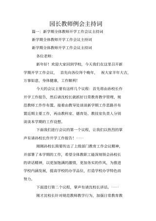 园长教师例会主持词