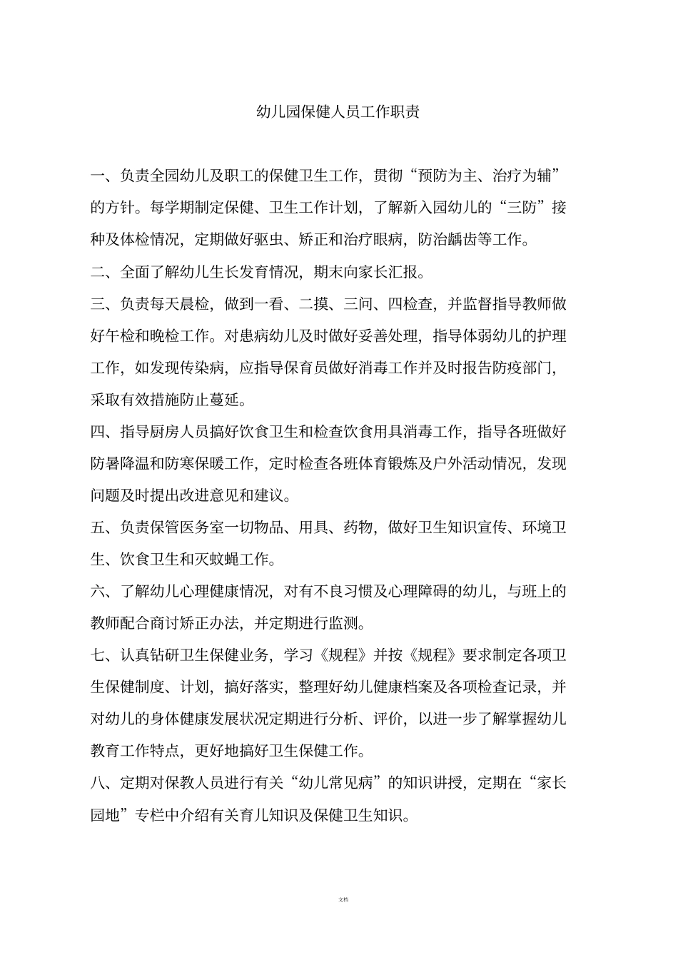 园长卫生保健工作职责_第3页