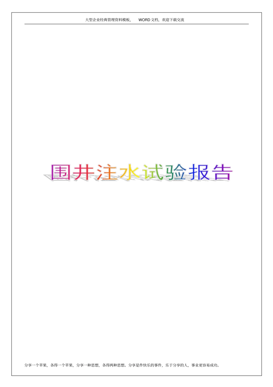 围井注水试验报告9p_第1页