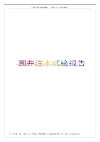 围井注水试验报告9p