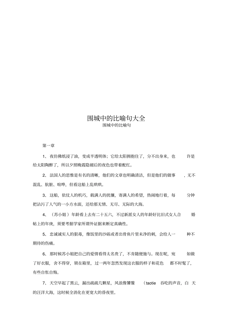 围城中的比喻句大全_第1页
