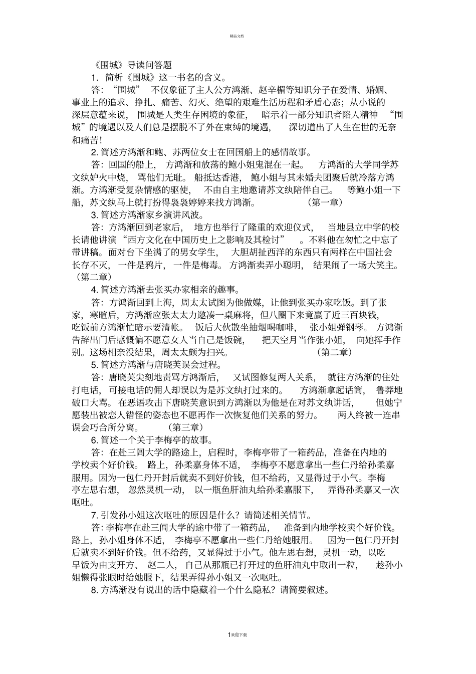 围城导读问答题_第1页