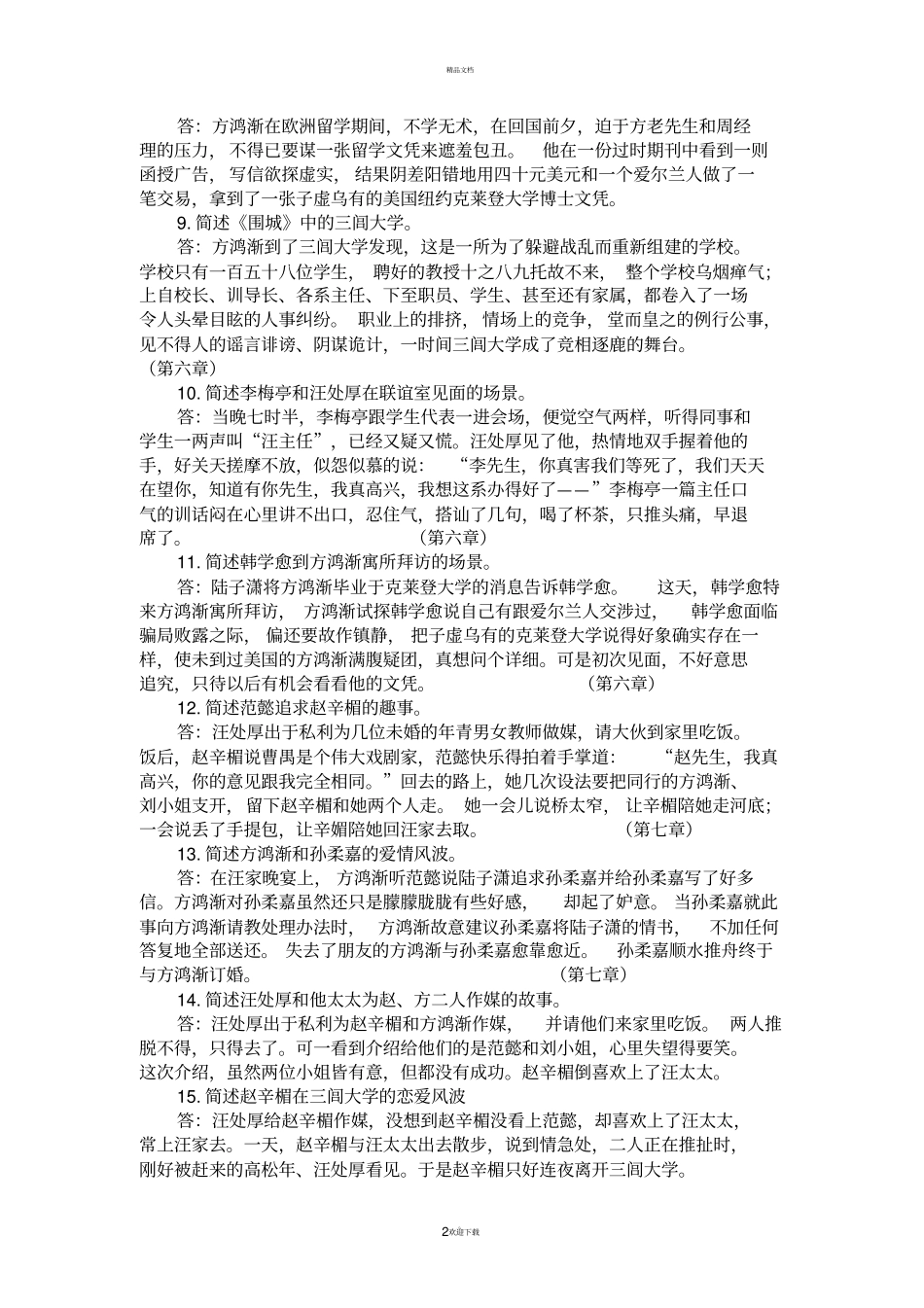 围城导读问答题_第2页