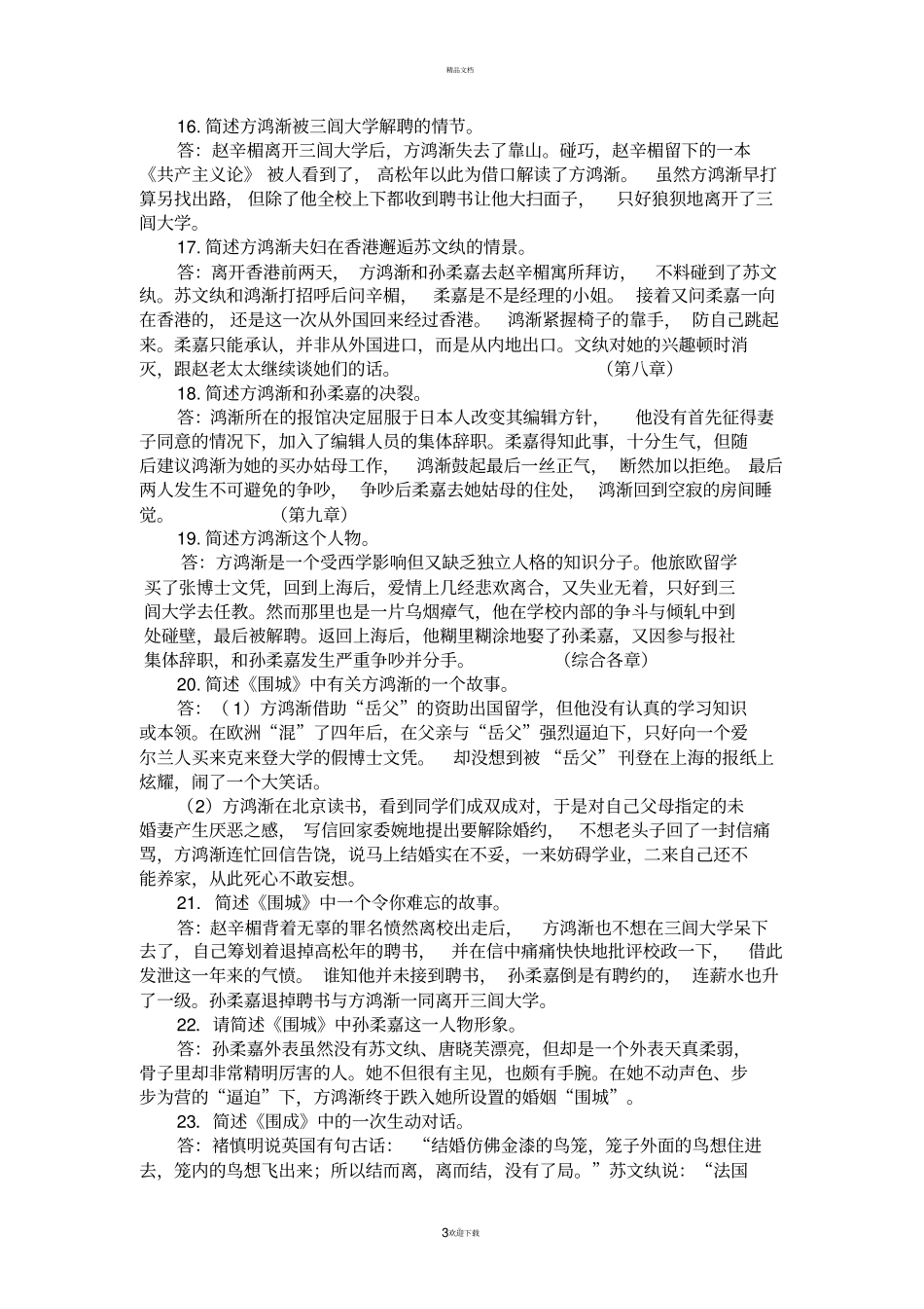 围城导读问答题_第3页