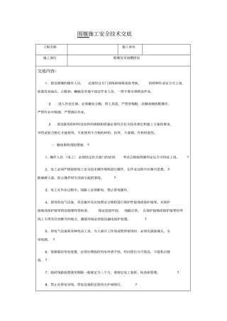 围堰施工安全技术交底