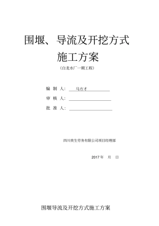 围堰导流施工方案