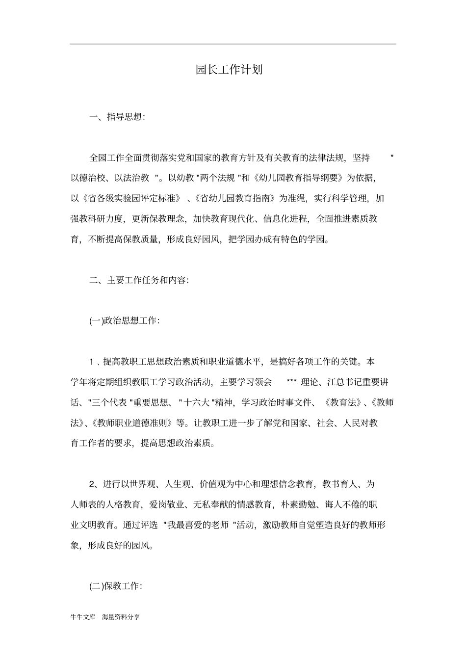 园长工作计划_第1页