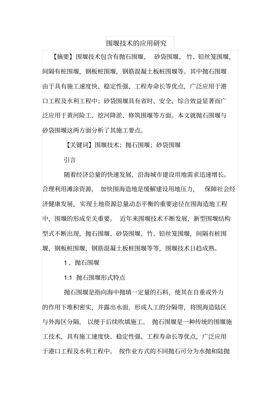围堰技术的应用研究_第1页