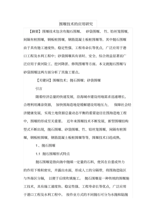 围堰技术的应用研究