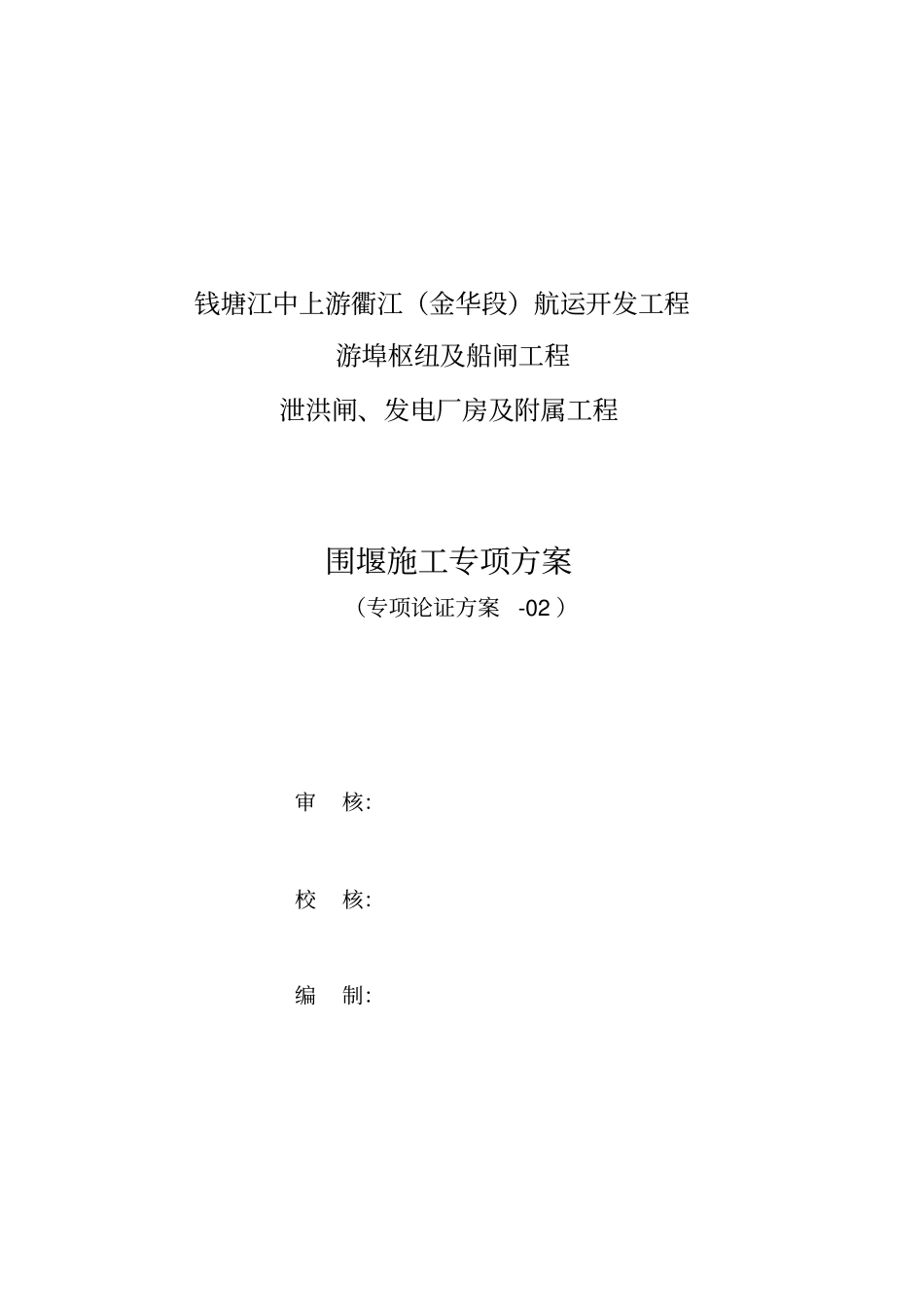 围堰施工专项方案_第1页