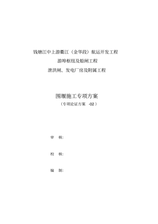 围堰施工专项方案