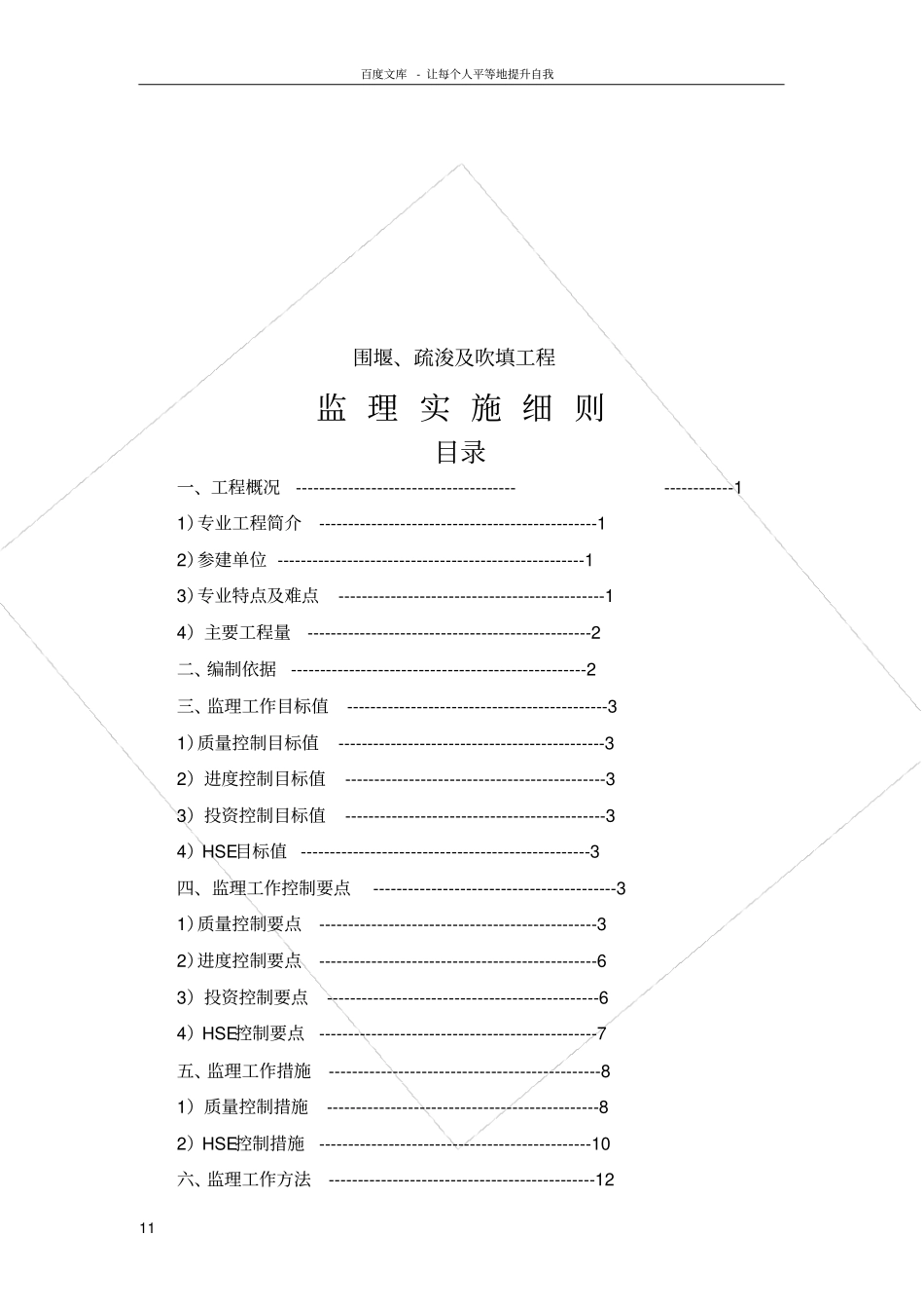 围堰疏浚及吹填工程疏浚及吹填工程监理实施细则_第1页