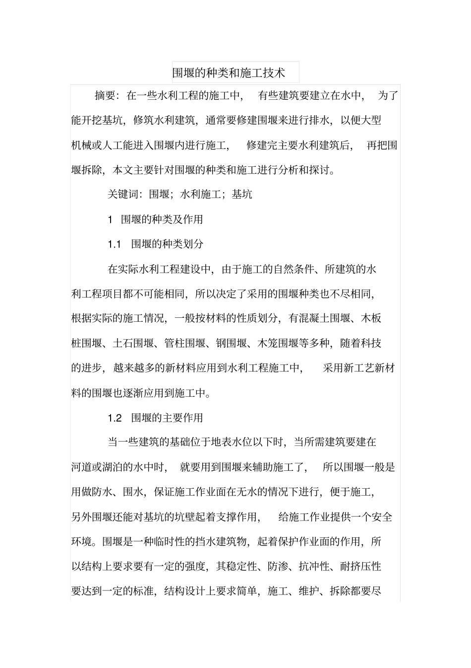 围堰的种类和施工技术_第1页