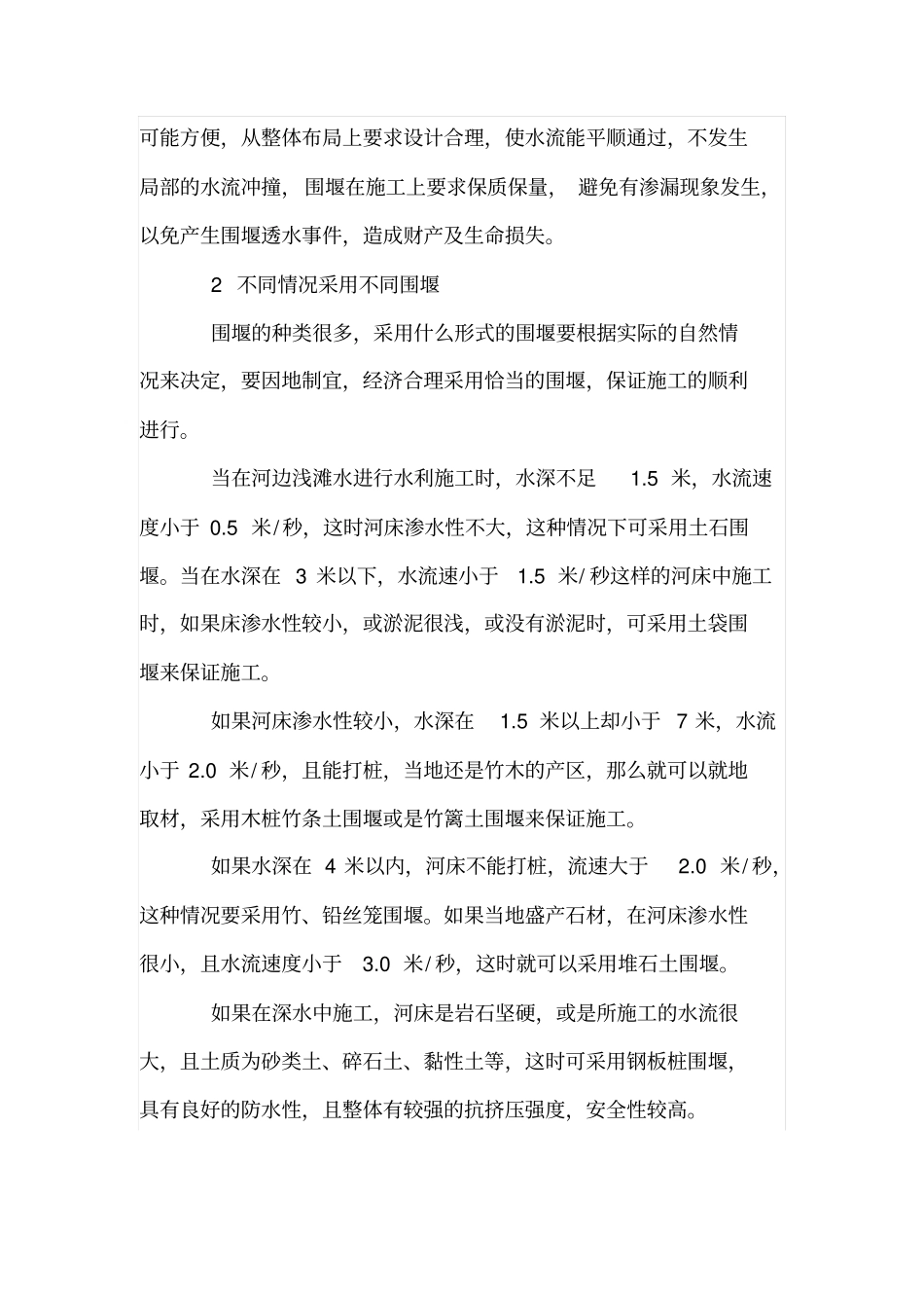 围堰的种类和施工技术_第2页