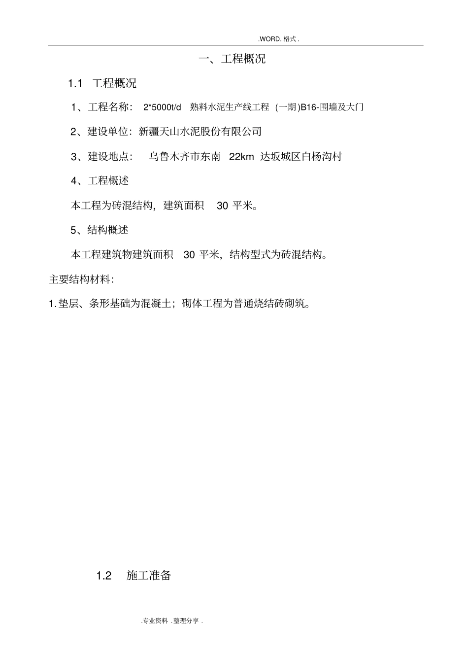 围墙大门工程施工组织方案_第1页