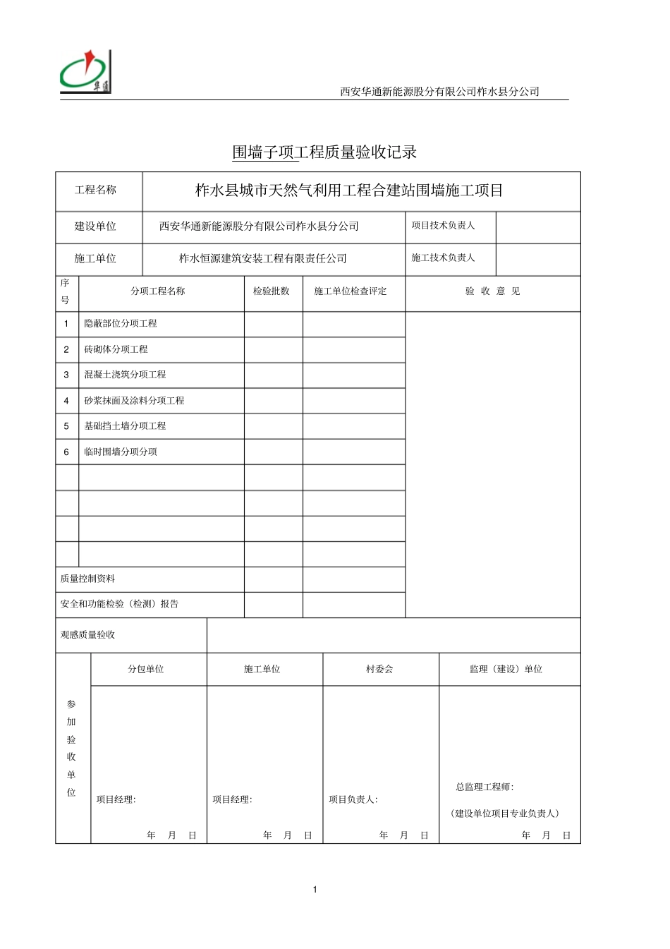围墙子项工程质量验收_第1页