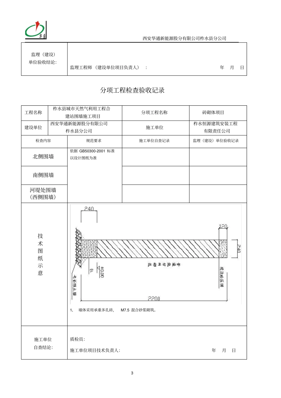 围墙子项工程质量验收_第3页
