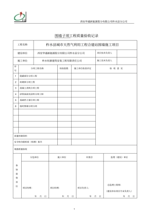围墙子项工程质量验收