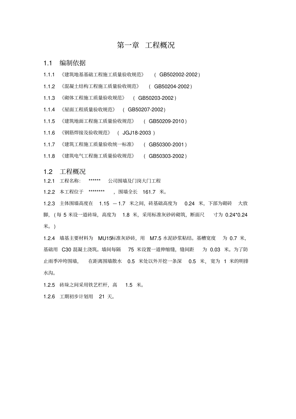 围墙及门岗施工组织设计_第3页