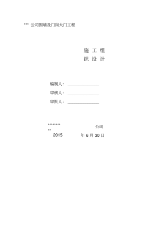 围墙及门岗施工组织设计