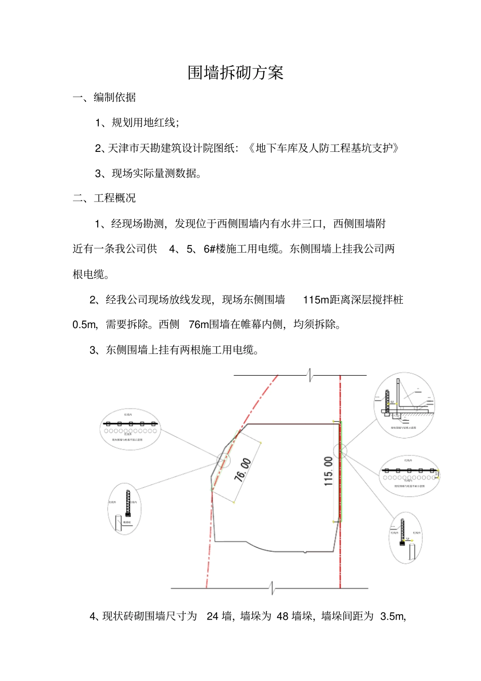 围墙拆砌施工方案_第1页