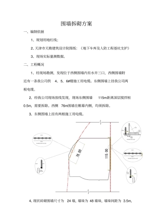 围墙拆砌施工方案