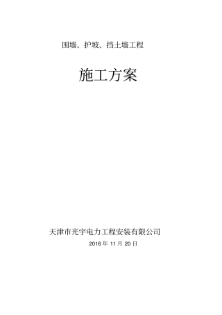 围墙护坡挡土墙方案