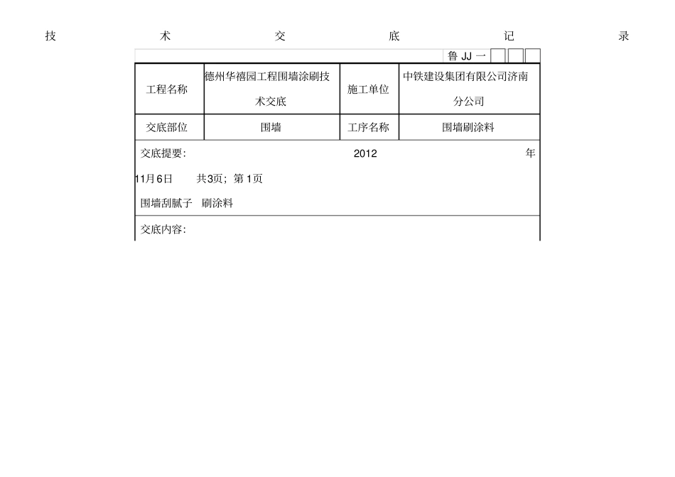 围墙刷涂料技术交底_第1页
