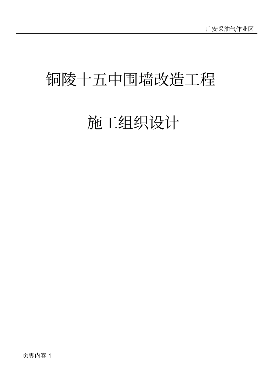 围墙新建及改造工程施工组织设计技术标_第1页