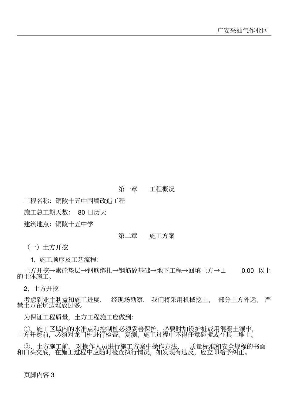 围墙新建及改造工程施工组织设计技术标_第3页