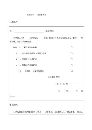 围墙砌筑报验检验批