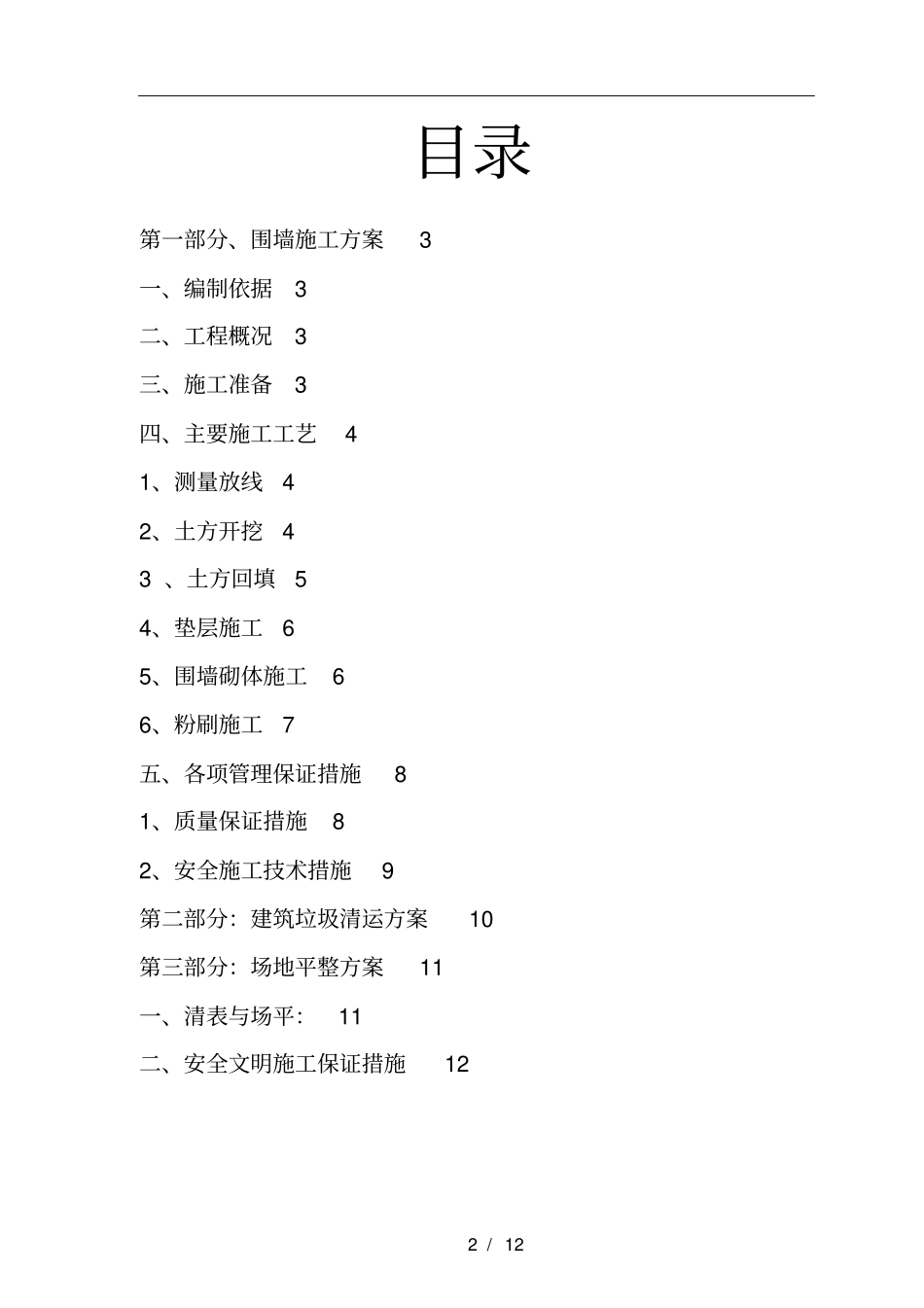 围墙砌筑、垃圾清运和场地平整等工程施工组织方案_第2页
