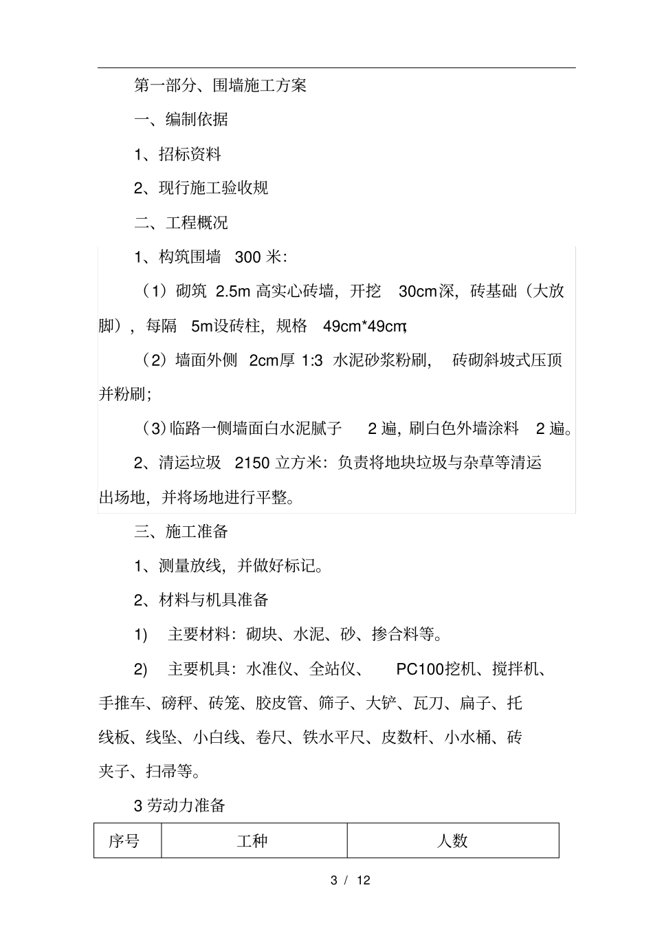 围墙砌筑、垃圾清运和场地平整等工程施工组织方案_第3页