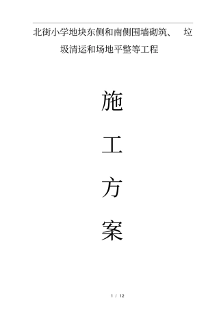 围墙砌筑、垃圾清运和场地平整等工程施工组织方案