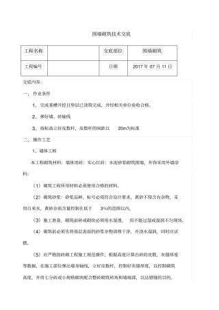 围墙砌筑技术交底