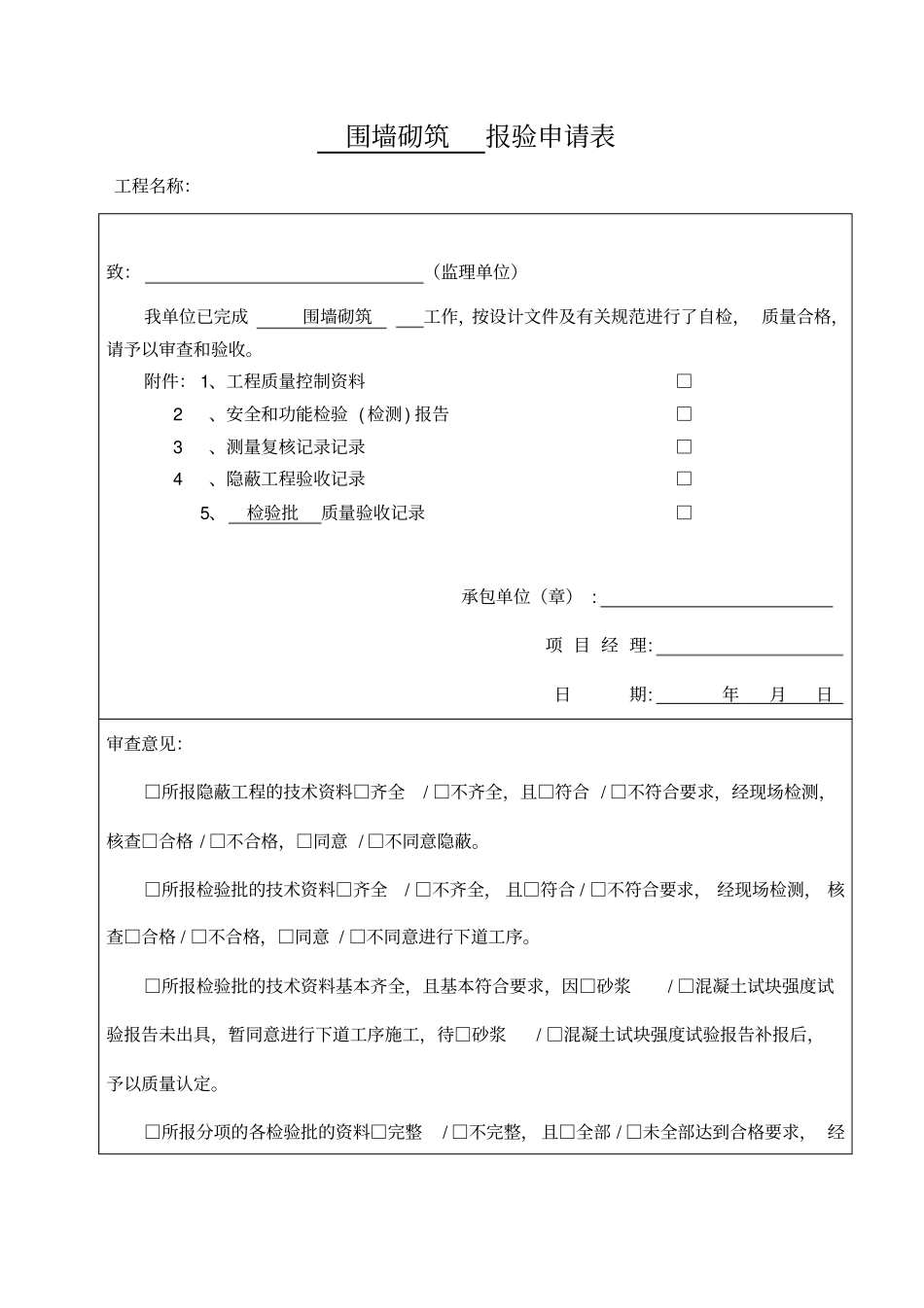 围墙砌筑报验、检验批_第1页
