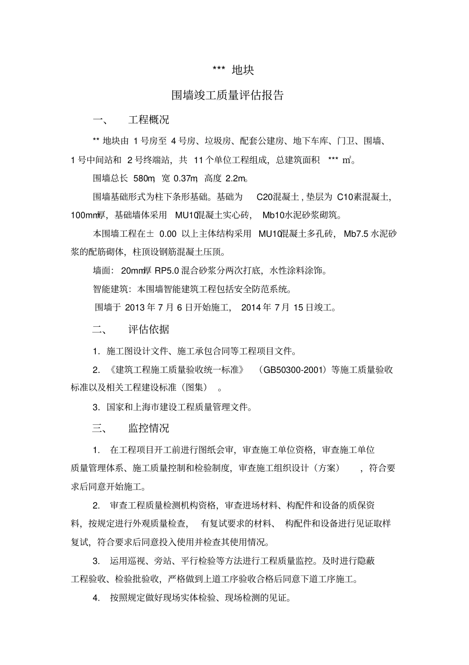 围墙竣工评价报告讲述讲解_第1页