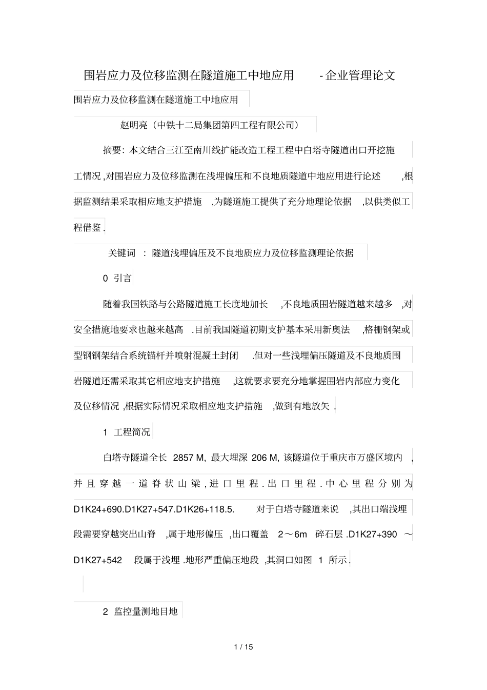 围岩应力及位移监测在隧道中应用_第1页