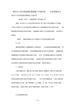 围岩应力及位移监测在隧道中应用
