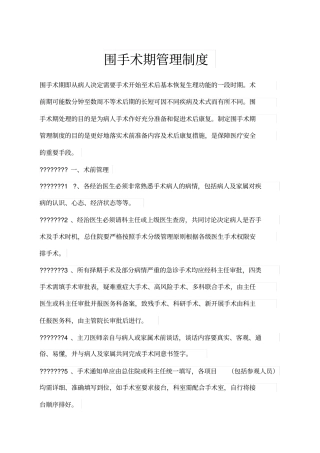 围手术期管理制度65677