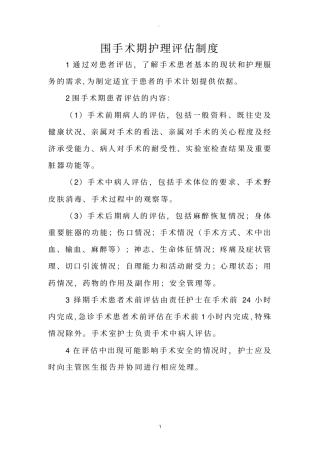 围手术期护理评价制度和处理流程