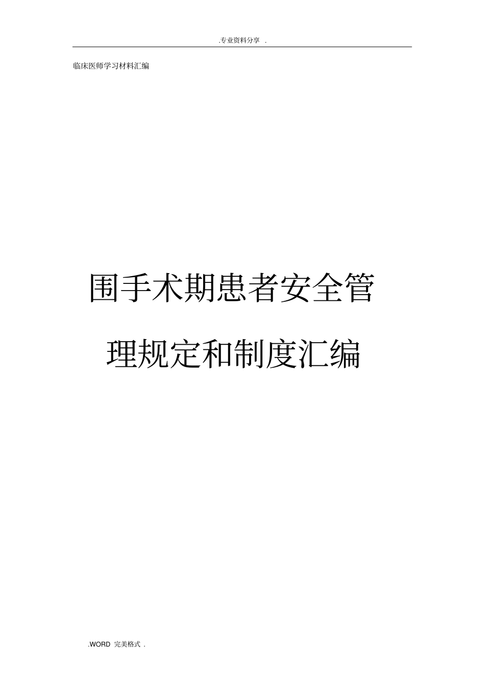 围手术期质量和安全管理制度大全_第1页
