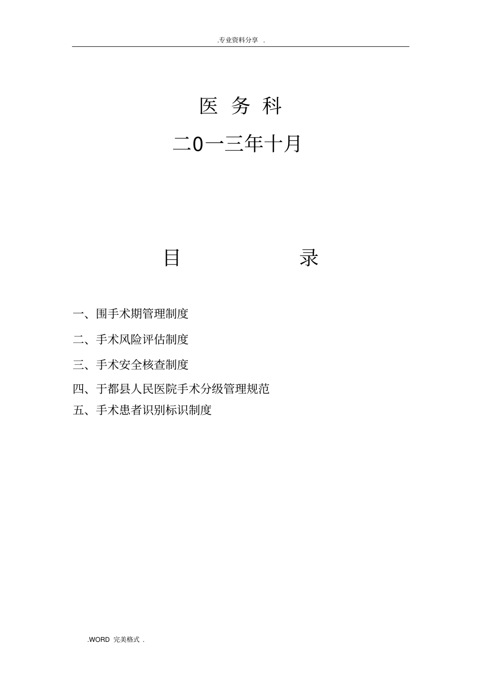 围手术期质量和安全管理制度大全_第2页